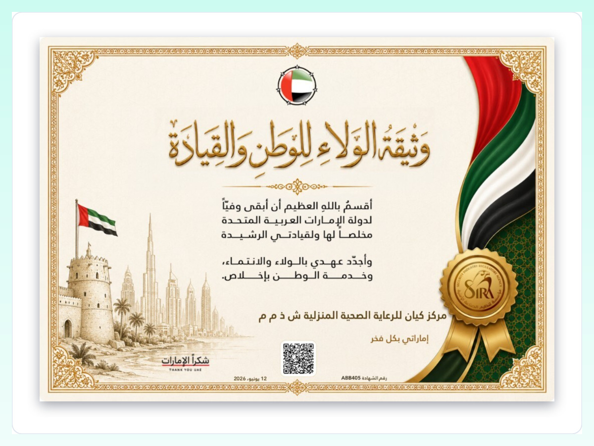 Document of Loyalty to the Nation and Leadership – مركز كيان للرعاية الصحية المنزلية LLC